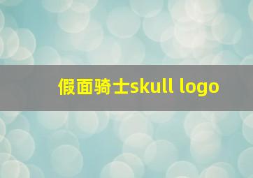 假面骑士skull logo